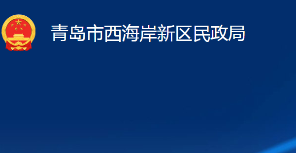 青島市西海岸新區(qū)民政局