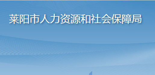 萊陽市人力資源和社會保障局