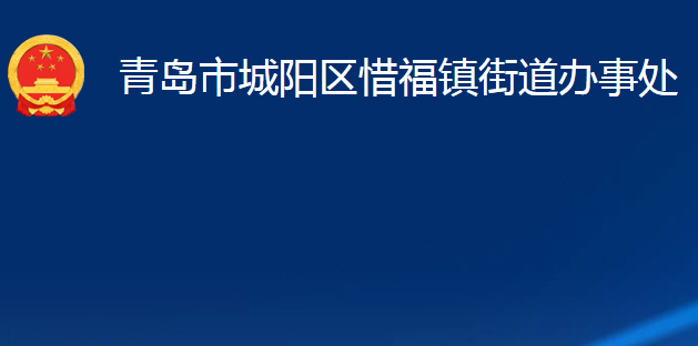 青島市城陽區(qū)惜福鎮(zhèn)街道辦事處