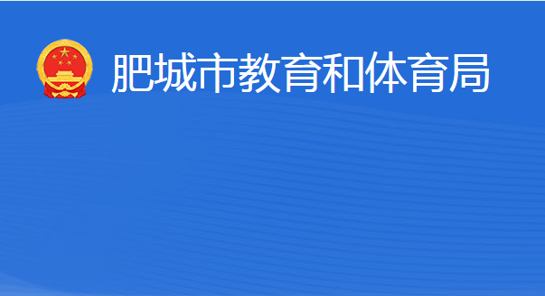 肥城市教育和體育局