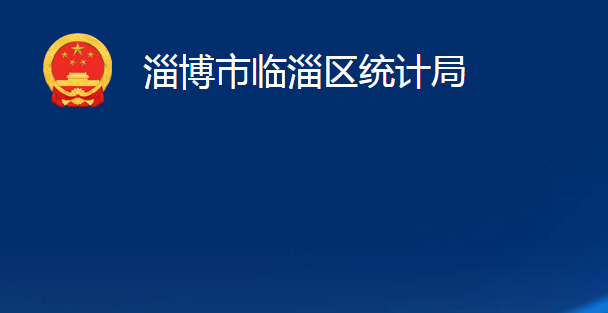 淄博市臨淄區(qū)統(tǒng)計(jì)局