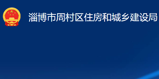 淄博市周村區(qū)住房和城鄉(xiāng)建設(shè)局