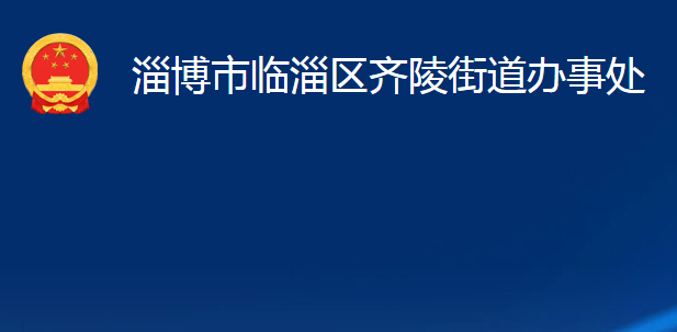 淄博市臨淄區(qū)齊陵街道辦事處