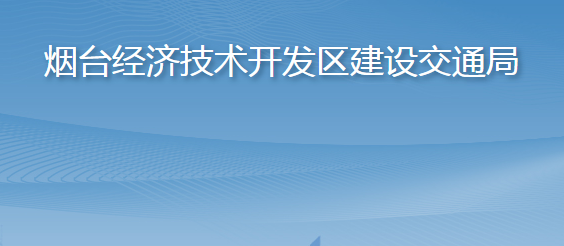 煙臺(tái)經(jīng)濟(jì)技術(shù)開發(fā)區(qū)建設(shè)交通局