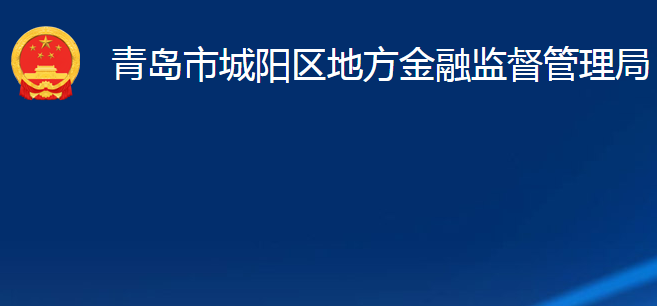 青島市城陽(yáng)區(qū)地方金融監(jiān)督管理局