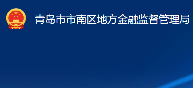 青島市市南區(qū)地方金融監(jiān)督管理局