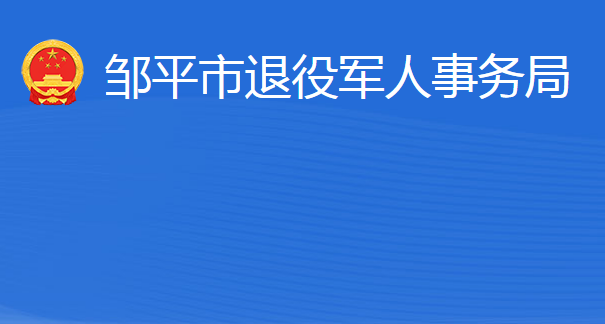 鄒平市退役軍人事務局