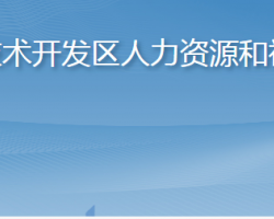 煙臺經(jīng)濟技術開發(fā)區(qū)人力資源和社會保障局