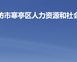 濰坊市寒亭區(qū)人力資源和社會保障局