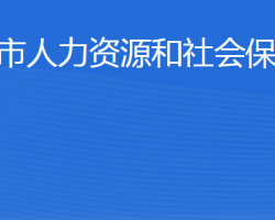 鄒平市人力資源和社會(huì)保障