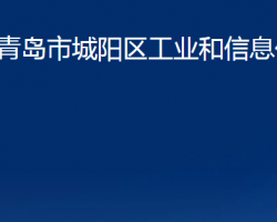 青島市城陽(yáng)區(qū)工業(yè)和信息化局