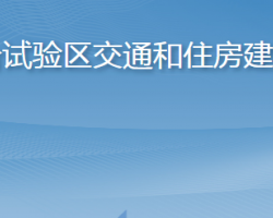 長島綜合試驗區(qū)交通和住房建設管理局