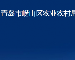 青島市嶗山區(qū)農(nóng)業(yè)農(nóng)村局