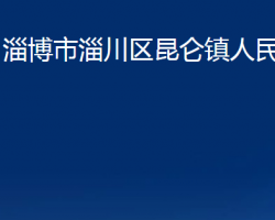 淄博市淄川區(qū)昆侖鎮(zhèn)人民政府