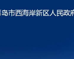 青島市西海岸新區(qū)人民政府辦公室