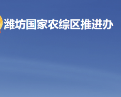 濰坊國家農(nóng)業(yè)開放發(fā)展綜合試驗(yàn)區(qū)推進(jìn)辦公室