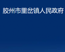 膠州市里岔鎮(zhèn)人民政府