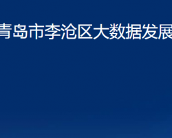 青島市李滄區(qū)大數(shù)據(jù)發(fā)展管理局