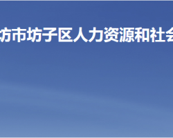 濰坊市坊子區(qū)人力資源和社會保障局