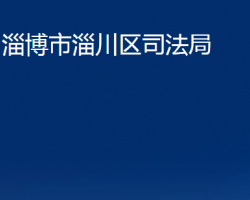 淄博市淄川區(qū)司法局