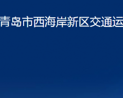 青島市西海岸新區(qū)交通運輸局