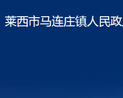 萊西市馬連莊鎮(zhèn)人民政府