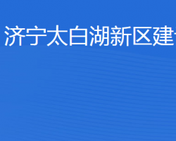 濟寧北湖省級旅游度假區(qū)建設(shè)局