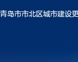 青島市市北區(qū)城市建設(shè)更新局