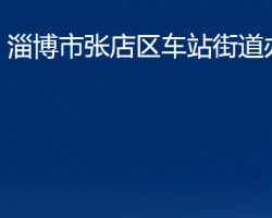 淄博市張店區(qū)車站街道辦事處