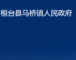 桓臺縣馬橋鎮(zhèn)人民政府