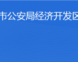 濟寧市公安局經(jīng)濟開發(fā)區(qū)分