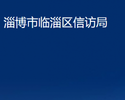 淄博市臨淄區(qū)信訪局