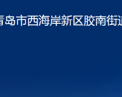 青島市西海岸新區(qū)膠南街道辦事處