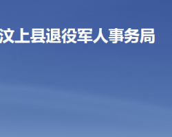 汶上縣退役軍人事務局