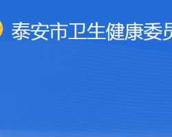 泰安市衛(wèi)生健康委員會