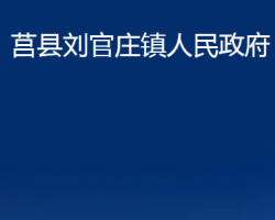 莒縣劉官莊鎮(zhèn)人民政府政務(wù)服務(wù)網(wǎng)