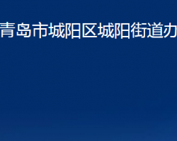 青島市城陽(yáng)區(qū)城陽(yáng)街道辦事處