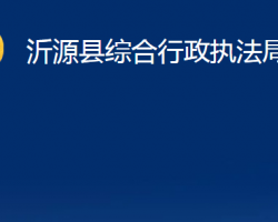 沂源縣綜合行政執(zhí)法局