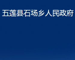 五蓮縣石場鄉(xiāng)人民政府