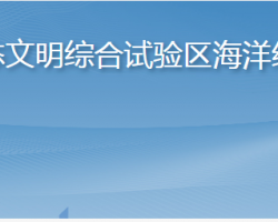 長島海洋生態(tài)文明綜合試驗(yàn)區(qū)海洋經(jīng)濟(jì)促進(jìn)中心