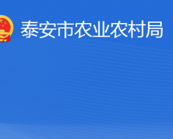 泰安市農(nóng)業(yè)農(nóng)村局