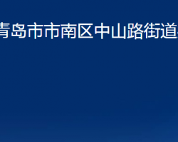 青島市市南區(qū)中山路街道辦事處