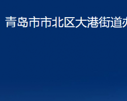 青島市市北區(qū)大港街道辦事處