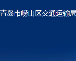 青島市嶗山區(qū)交通運(yùn)輸局