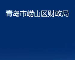 青島市嶗山區(qū)財政局