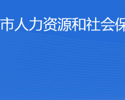 濱州市人力資源和社會(huì)保障