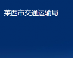 萊西市交通運(yùn)輸局