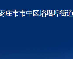 棗莊市市中區(qū)垎塔埠街道辦事處