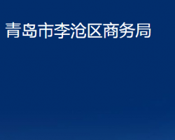 青島市李滄區(qū)商務(wù)局