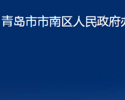 青島市市南區(qū)人民政府辦公室